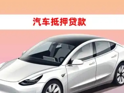 办理渠县车辆抵押贷款需要什么条件，优势以及结清手续?