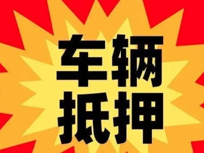 渠县汽车抵押贷款利息一般是多少？